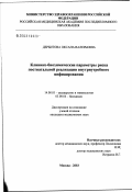 Дербитова, Оксана Валерьевна. Клинико-биохимические параметры риска постнатальной реализации внутриутробного инфицирования: дис. кандидат медицинских наук: 14.00.01 - Акушерство и гинекология. Москва. 2003. 131 с.
