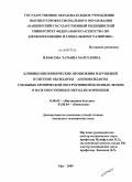 Ильясова, Татьяна Марселевна. Клинико-биохимические проявления нарушений в системе оксиданты-антиоксиданты у больных хронической обструктивной болезнью легких в фазе обострения и метод их коррекции.: дис. кандидат медицинских наук: 14.00.05 - Внутренние болезни. Уфа. 2009. 164 с.