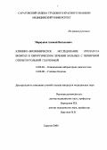 Меркушов, Алексей Витальевич. Клинико-биохимическое исследование препарата визитил в хирургическом лечении больных с первичной открытоугольной глаукомой: дис. : 14.00.46 - Клиническая лабораторная диагностика. Москва. 2005. 115 с.
