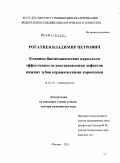 Рогатнев, Владимир Петрович. Клинико-биомеханические параллели эффективности восстановления дефектов нижних зубов керамическими коронками: дис. доктор медицинских наук: 14.01.14 - Стоматология. Москва. 2011. 321 с.