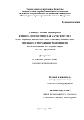 Ставенчук, Татьяна Владимировна. Клинико-диагностическая характеристика эхокардиографических и патоморфологических признаков отторжения у реципиентов после трансплантации сердца: дис. кандидат наук: 14.01.05 - Кардиология. Краснодар. 2017. 156 с.