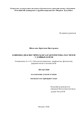 Шепелева Кристина Викторовна. Клинико-диагностическая характеристика маститов у дойных коров: дис. кандидат наук: 00.00.00 - Другие cпециальности. «Российский университет дружбы народов имени Патриса Лумумбы». 2026. 127 с.