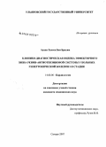 Ауади, Хассен Бен Брахим. Клинико-диагностическая оценка эффекторного звена ренин-ангиотензиновой системы у больных гипертонической болезнью I - II стадии: дис. кандидат медицинских наук: 14.00.06 - Кардиология. Самара. 2007. 121 с.