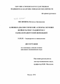 Овсянкина, Наталья Леонидовна. Клинико-диагностические аспекты эктопии шейки матки у пациенток с папилломавирусной инфекцией: дис. кандидат медицинских наук: 14.00.01 - Акушерство и гинекология. Москва. 2011. 137 с.