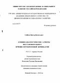 Суббота, Виктор Васильевич. Клинико-диагностические аспекты восстановительного лечения вертеброгенной цервикалгии: дис. кандидат медицинских наук: 14.01.11 - Нервные болезни. Нижний Новгород. 2010. 122 с.