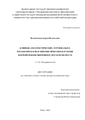 Подчиненова Дарья Васильевна. Клинико-диагностические, гормонально-метаболические и эпигенетические паттерны формирования ожирения в детском возрасте: дис. доктор наук: 00.00.00 - Другие cпециальности. «Тюменский государственный медицинский университет» Министерства здравоохранения Российской Федерации. 2026. 245 с.