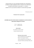 Фомичева Ольга Аркадьевна. Клинико-диагностические особенности атеросклероза при ревматоидном артрите: дис. доктор наук: 00.00.00 - Другие cпециальности. ФГБУ «Национальный медицинский исследовательский центр кардиологии имени академика Е.И. Чазова» Министерства здравоохранения Российской Федерации. 2025. 243 с.