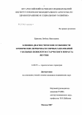 Ефимова, Любовь Николаевна. Клинико-диагностические особенности хронических цереброваскулярных заболеваний у больных пожилого и старческого возраста Якутии: дис. кандидат медицинских наук: 14.00.53 - Геронтология и гериатрия. Москва. 2007. 154 с.