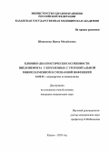 Шишокина, Ирина Михайловна. Клинико-диагностические особенности пиелонефрита у беременных с урогенитальной микоплазменной и смешанной инфекцией: дис. : 14.00.01 - Акушерство и гинекология. Москва. 2005. 132 с.