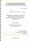 Корниенко, Алексей Александрович. Клинико-диагностические особенности суправетрикулярных тахикардий и сравнительная оценка эффективности их купирования: дис. кандидат медицинских наук: 14.00.06 - Кардиология. Ростов-на-Дону. 2009. 138 с.