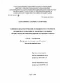 Ахметзянова, Эльмира Хамитовна. Клинико-диагностические особенности суточного профиля артериального давления у больных артериальными гипертензиями различного генеза: дис. доктор медицинских наук: 14.00.06 - Кардиология. Москва. 2006. 275 с.