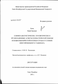 Линец, Юрий Павлович. Клинико-диагностические, терапевтические и организационные аспекты психиатрической помощи больным ишемической болезнью сердца в условиях многопрофильного стационара: дис. кандидат медицинских наук: 14.00.18 - Психиатрия. Санкт-Петербург. 2003. 130 с.