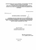 Логинова, Ирина Георгиевна. Клинико-диагностическое и патогенетическое значение нейроспецифических белков у новорожденных с тяжелыми перинатальными повреждениями центральной нервной системы: дис. кандидат медицинских наук: 14.00.09 - Педиатрия. Ростов-на-Дону. 2009. 150 с.