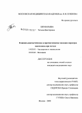 Шеманаева, Татьяна Викторовна. Клинико-диагностическое и прогностическое значение маркеров эндотелиоза при гестозе: дис. кандидат медицинских наук: 14.00.01 - Акушерство и гинекология. Москва. 2008. 175 с.