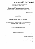 Ванян, Роза Эдуардовна. Клинико-диагностическое значение аутоиммунных и генетических факторов при «бедном» овариальном ответе на стимуляцию суперовуляции в программах вспомогательных репродуктивных технологий: дис. кандидат наук: 14.01.01 - Акушерство и гинекология. Москва. 2015. 148 с.