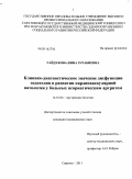 Гайдукова, Инна Зурабиевна. Клинико-диагностическое значение дисфункции эндотелия в развитии кардиоваскулярной патологии у больных псориатическим артритом: дис. кандидат медицинских наук: 14.01.04 - Внутренние болезни. Саратов. 2011. 160 с.