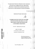 Анисимова, Татьяна Анатольевна. Клинико-диагностическое значение иммунологических показателей при геморрагической лихорадке с почечным синдромом: дис. кандидат медицинских наук: 14.01.09 - Инфекционные болезни. Санкт-Петербург. 2013. 148 с.