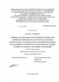 Галаева, Оксана Юрьевна. Клинико-диагностическое значение исследования активности энзимов метаболитов нуклеиновых кислот в лизатах лимфоцитов и эритроцитов больных ревматоидным артритом и остеоартрозом на ранних стадиях и в процессе эволюции заболеваний: дис. кандидат наук: 14.01.22 - Ревматология. Волорад. 2014. 386 с.