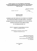 Инжеваткин, Денис Игоревич. Клинико-диагностическое значение нарушений внутрипеченочной гемодинамики у больных хроническим неалкогольным стеатогепатитом – ликвидаторов последствий аварии на Чернобыльской АЭС.: дис. кандидат медицинских наук: 05.26.02 - Безопасность в чрезвычайных ситуациях (по отраслям наук). Санкт-Петербург. 2009. 173 с.