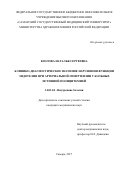 Козлова, Наталья Сергеевна. Клинико-диагностическое значение нарушения функции эндотелия при артериальной гипертензии у больных истинной полицитемией: дис. кандидат наук: 14.01.04 - Внутренние болезни. Самара. 2017. 172 с.