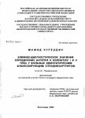 Мажид, Нуреддин. Клинико-диагностическое значение определения антител к коллагену I и II типа у больных идиопатическим анкилозирующим спондилоартритом: дис. кандидат медицинских наук: 14.00.39 - Ревматология. Волгоград. 2008. 178 с.
