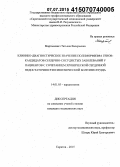 Мартынович, Татьяна Валерьевна. Клинико-диагностическое значение полиморфизма генов-кандидатов сердечно-сосудистых заболеваний у пациентов с сочетанием хронической сердечной недостаточности и ишемической болезни сердца: дис. кандидат наук: 14.01.05 - Кардиология. Саратов. 2015. 151 с.