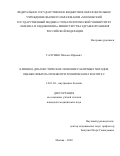 Галушко Михаил Юрьевич. Клинико-диагностическое значение различных методов оценки фиброза печени при хроническом гепатите С: дис. кандидат наук: 14.01.04 - Внутренние болезни. ФГБОУ ВО «Северо-Западный государственный медицинский университет имени И.И. Мечникова» Министерства здравоохранения Российской Федерации. 2020. 120 с.