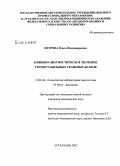 Петрова, Ольга Владимировна. Клинико-диагностическое значение термостабильных тканевых белков: дис. кандидат медицинских наук: 14.00.46 - Клиническая лабораторная диагностика. Москва. 2008. 136 с.