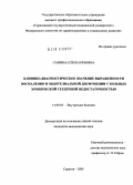 Сажина, Елена Юрьевна. Клинико-диагностическое значение выраженности воспаления и энедотелиальной дисфункции у больных хронической сердечной недостаточностью: дис. кандидат медицинских наук: 14.00.05 - Внутренние болезни. Саратов. 2005. 164 с.