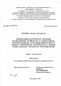 Карпова, Оксана Викторовна. Клинико-диагностичское значение исследования активности 5'-нуклеотидазы, ксантиноксидазы, ксантиндегидрогеназы в лизатах лимфоцитов, эритроцитов и плазме крови больных системной склеродермией: дис. кандидат медицинских наук: 14.00.39 - Ревматология. . 0. 157 с.