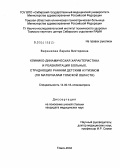 Варанкова, Лариса Викторовна. Клинико-динамическая характеристика и реабилитация больных, страдающих ранним детским аутизмом (по материалам Томской области): дис. кандидат медицинских наук: 14.00.18 - Психиатрия. Томск. 2004. 206 с.