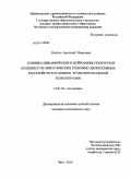 Колчин, Анатолий Иванович. Клинико-динамические и нейрофизиологические особенности невротических тревожно-депрессивных в условиях трансперсональной психотерапии: дис. кандидат медицинских наук: 14.01.06 - Психиатрия. Томск. 2010. 168 с.