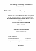 Альбицкий, Игорь Андреевич. Клинико-динамический и молекулярно-генетический методы прогноза лучевых осложнений при дистанционной лучевой терапии рака предстательной железы: дис. кандидат медицинских наук: 14.00.19 - Лучевая диагностика, лучевая терапия. Москва. 2007. 98 с.