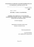 Потехина, Татьяна Владимировна. Клинико-эхографическая характеристика кардиореспираторной системы у новорожденных детей при патологии легких: дис. кандидат медицинских наук: 14.01.08 - Педиатрия. Москва. 2011. 107 с.