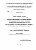 Дронь, Елена Вячеславовна. Клинико-экономическая эффективность терапии и качество жизни больных хроническим вирусным гепатитом С при лечении их иммуномодулятором галавит и противовирусным средством панавир: дис. кандидат медицинских наук: 14.00.05 - Внутренние болезни. Омск. 2006. 180 с.