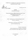 Колбин, Алексей Сергеевич. Клинико-экономические и фармакоэпидемиологические аспекты противогрибковых средств у детей с инвазивным микозом: дис. доктор медицинских наук: 14.00.25 - Фармакология, клиническая фармакология. Санкт-Петербург. 2006. 371 с.