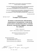 Абрамов, Тимофей Александрович. Клинико-экономическое обоснование современных медицинских технологий длительного медикаментозного лечения больных, перенесших ИМ без зубца Q: дис. кандидат медицинских наук: 14.00.06 - Кардиология. Москва. 2008. 149 с.