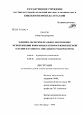 Павлов, Роман Владимирович. Клинико-экспериментальное обоснование использования иммуномодуляторов в комплексной терапии наружного генитального эндометриоза: дис. доктор медицинских наук: 14.00.01 - Акушерство и гинекология. Санкт-Петербург. 2009. 290 с.