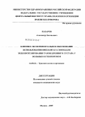 Назаров, Александр Евгеньевич. Клинико-экспериментальное обоснование использования имплантата "СФЕН Ц" для эндопротезирования тазобедренного сустава у больных остеопорозом: дис. кандидат медицинских наук: 14.00.22 - Травматология и ортопедия. Москва. 2005. 134 с.