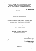 Поляк, Анастасия Семёновна. Клинико-экспериментальное обоснование кросслинкинга коллагена роговицы в лечении начального кератоконуса: дис. кандидат наук: 14.03.03 - Патологическая физиология. Бишкек. 2014. 134 с.