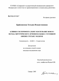 Брайловская, Татьяна Владиславовна. Клинико-экспериментальное обоснование нового метода хирургического лечения больных с ретенцией нижних третьих моляров: дис. кандидат медицинских наук: 14.00.21 - Стоматология. Самара. 2005. 144 с.