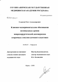 Судюков, Олег Александрович. Клинико-экспериментальное обоснование оптимальных сроков микрохирургической декосмпрессии вторичных стволов плечевого сплетения: дис. кандидат медицинских наук: 14.00.27 - Хирургия. Уфа. 2006. 149 с.