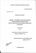 Дзюба, Ольга Николаевна. Клинико-экспериментальное обоснование причин развития и профилактики гиперестезии при использовании композитных материалов: дис. кандидат медицинских наук: 14.00.21 - Стоматология. Екатеринбург. 2003. 151 с.