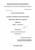 Почуева, Наталья Юрьевна. Клинико-экспериментальное обоснование применения "Костмы" в хирургии пародонта: дис. кандидат медицинских наук: 14.00.21 - Стоматология. Новосибирск. 2006. 138 с.