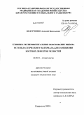 Федурченко, Алексей Васильевич. Клинико-экспериментальное обоснование выбора остеопластического материала для замещения костных дефектов челюстей: дис. кандидат медицинских наук: 14.00.21 - Стоматология. Ставрополь. 2009. 134 с.