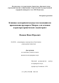 Панков, Иван Юрьевич. Клинико-экспериментальные исследования по применению препарата Митрек для лечения коров при хроническом эндометрите: дис. кандидат наук: 06.02.06 - Ветеринарное акушерство и биотехника репродукции животных. Саратов. 2018. 143 с.