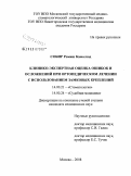 Собир, Ромиш Камолзод. Клинико-экспертная оценка ошибок и осложнений при ортопедическом лечении с использованием замковых креплений: дис. кандидат медицинских наук: 14.00.21 - Стоматология. Москва. 2009. 151 с.