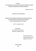 Барлова, Ольга Викторовна. Клинико-электрофизиологические и психологические характеристики гемипаретической формы детского церебрального паралича: дис. : 14.00.13 - Нервные болезни. Москва. 2005. 118 с.