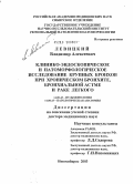 Левицкий, Владимир Алексеевич. Клинико-эндоскопическое и патоморфологическое исследование крупных бронхов при хроническом бронхите, бронхиальной астме и раке легкого: дис. доктор медицинских наук: 14.00.43 - Пульмонология. Барнаул. 2004. 223 с.