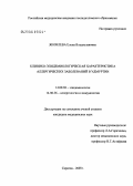 Яковлева, Елена Владиславовна. Клинико-эпидемиологическая характеристика аллергических заболеваний в Удмуртии: дис. кандидат медицинских наук: 14.00.30 - Эпидемиология. Саратов. 2005. 169 с.